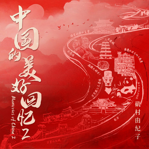 武藤绫香人妻系列91
